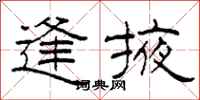 柯春海逢掖隶书怎么写