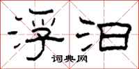 柯春海浮汩隶书怎么写
