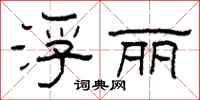 柯春海浮丽隶书怎么写