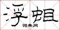 柯春海浮蛆隶书怎么写