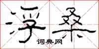 柯春海浮桑隶书怎么写