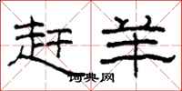 柯春海赶羊隶书怎么写