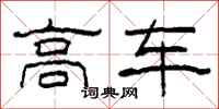 柯春海高车隶书怎么写
