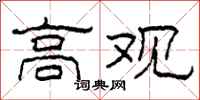 柯春海高观隶书怎么写