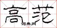 柯春海高范隶书怎么写