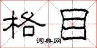 柯春海格目隶书怎么写