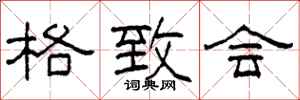 柯春海格致会隶书怎么写