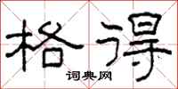 柯春海格得隶书怎么写