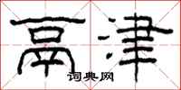 柯春海鬲津隶书怎么写