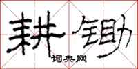 柯春海耕锄隶书怎么写