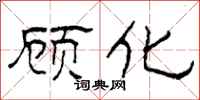 柯春海顾化隶书怎么写