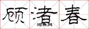 柯春海顾渚春隶书怎么写