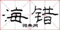 柯春海海错隶书怎么写
