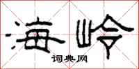 柯春海海岭隶书怎么写