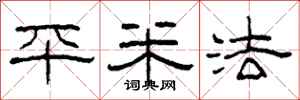 柯春海平米法隶书怎么写
