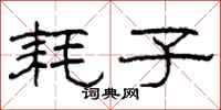 柯春海耗子隶书怎么写