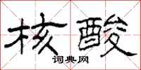 柯春海核酸隶书怎么写