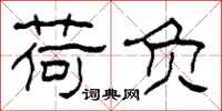 柯春海荷负隶书怎么写