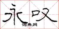 柯春海永叹隶书怎么写