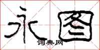 柯春海永图隶书怎么写