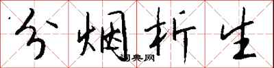 钱沛云分烟析生行书怎么写