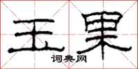 柯春海玉果隶书怎么写