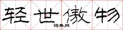 柯春海轻世傲物隶书怎么写