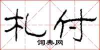 柯春海札付隶书怎么写