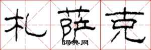 柯春海札萨克隶书怎么写