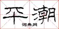 柯春海平潮隶书怎么写