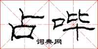柯春海占哔隶书怎么写