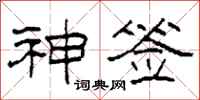 柯春海神签隶书怎么写