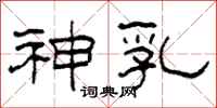 柯春海神乳隶书怎么写