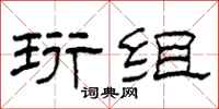 柯春海珩组隶书怎么写
