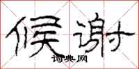 柯春海候谢隶书怎么写
