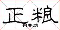柯春海正粮隶书怎么写