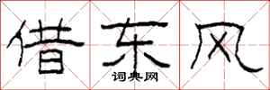 柯春海借东风隶书怎么写