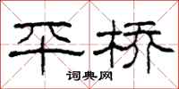 柯春海平桥隶书怎么写