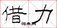 柯春海借力隶书怎么写