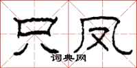 柯春海只凤隶书怎么写