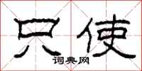 柯春海只使隶书怎么写