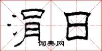 柯春海涓日隶书怎么写