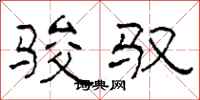 柯春海骏驭隶书怎么写