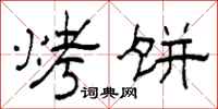 柯春海烤饼隶书怎么写