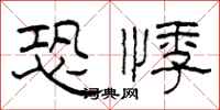 柯春海恐悸隶书怎么写