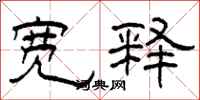 柯春海宽释隶书怎么写