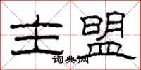 柯春海主盟隶书怎么写