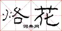 柯春海烙花隶书怎么写