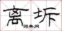 柯春海离坼隶书怎么写
