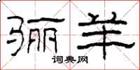 柯春海骊羊隶书怎么写